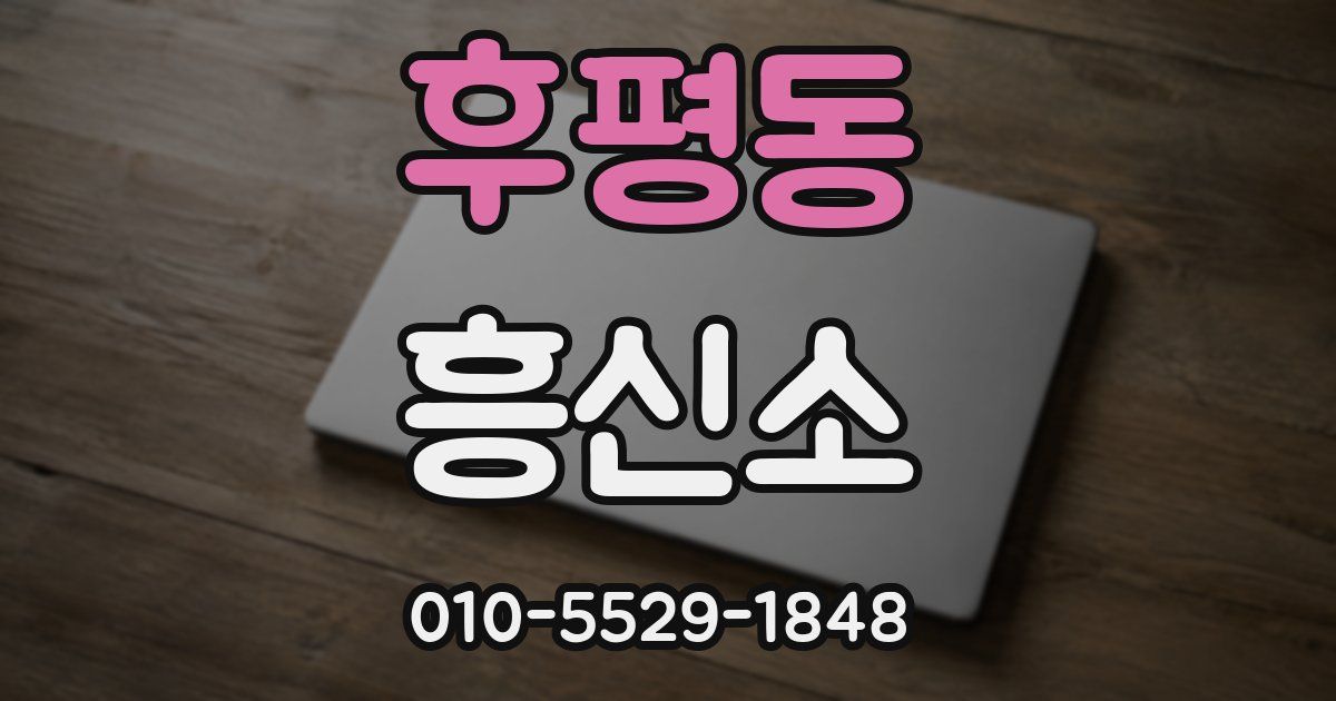후평동 흥신소