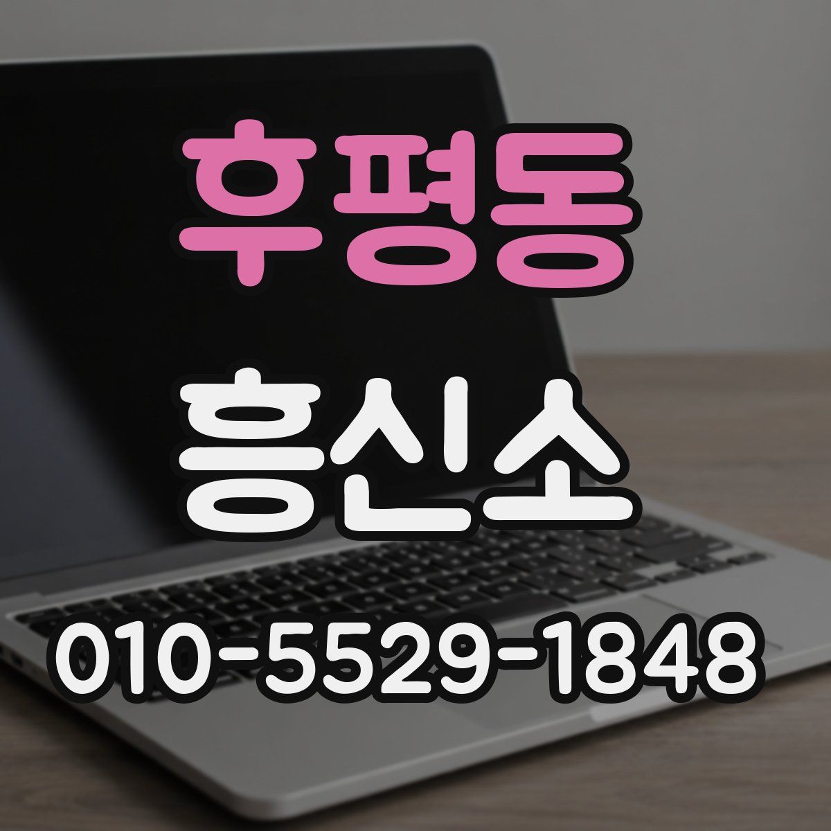 후평동 흥신소