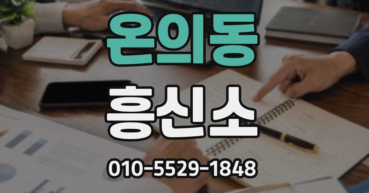 온의동 흥신소