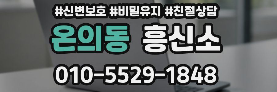 온의동 흥신소