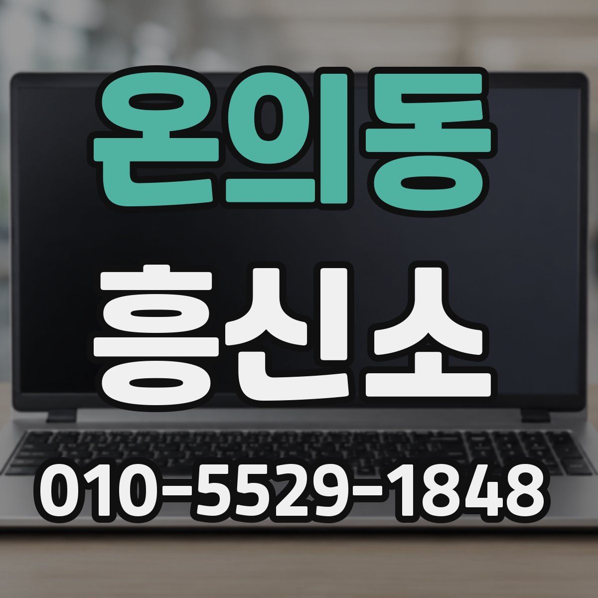 온의동 흥신소
