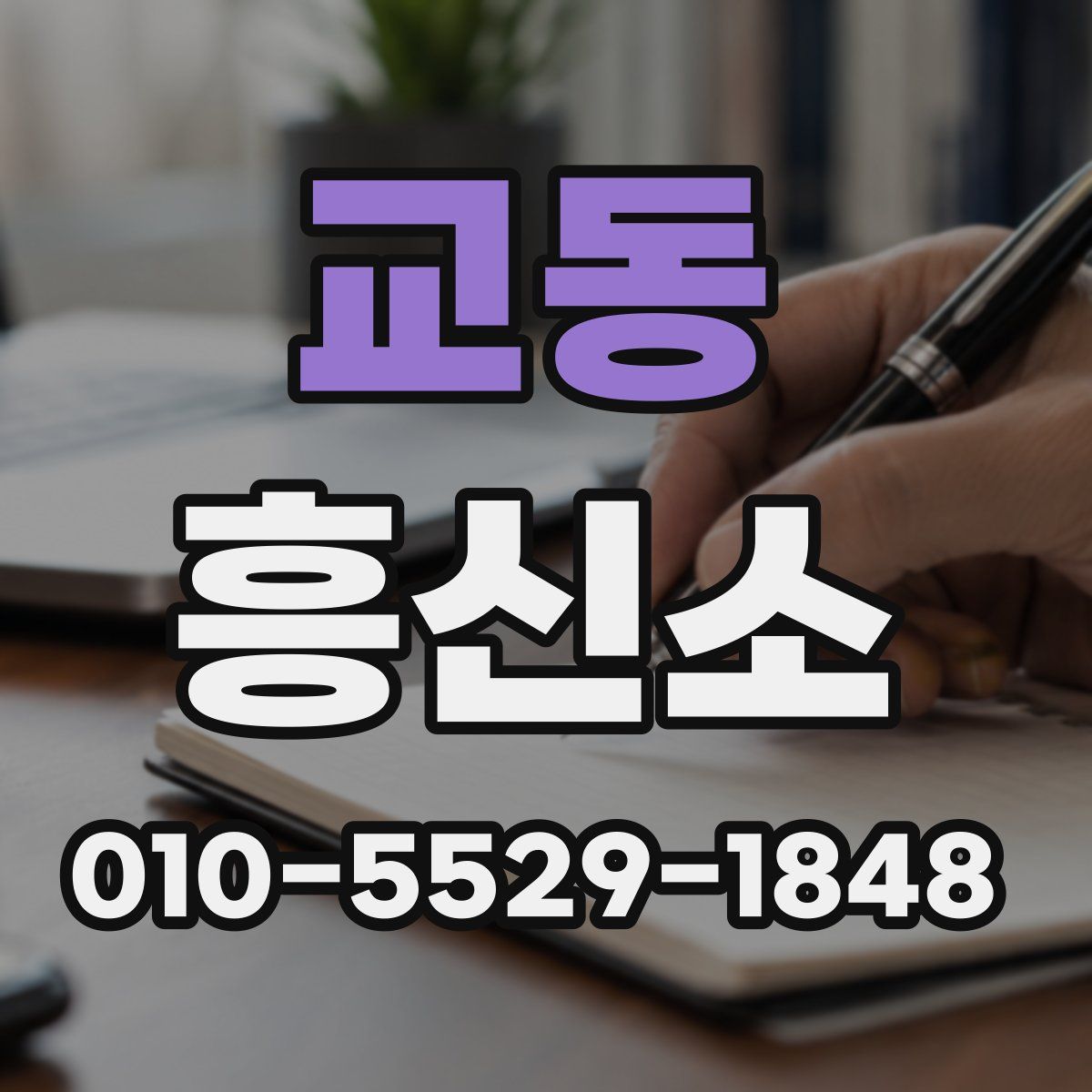 교동 흥신소