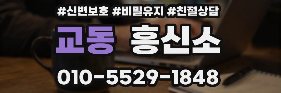 교동 흥신소