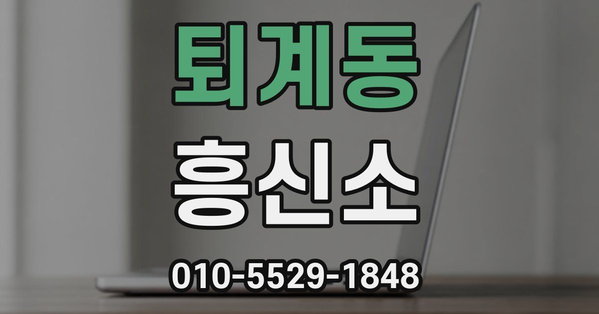 퇴계동 흥신소