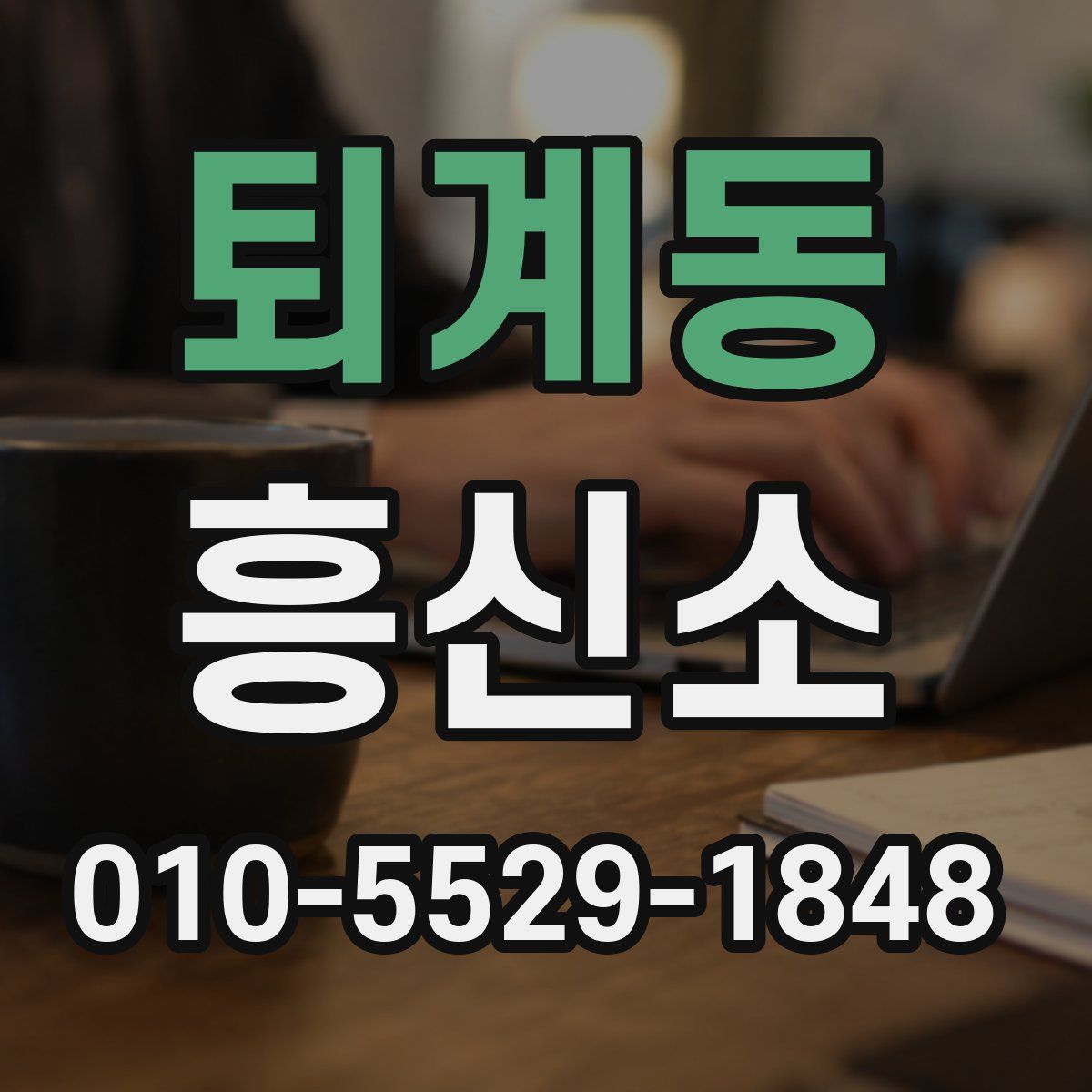 퇴계동 흥신소