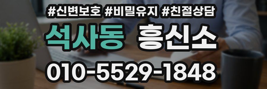 석사동 흥신소