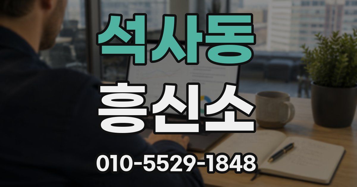 석사동 흥신소