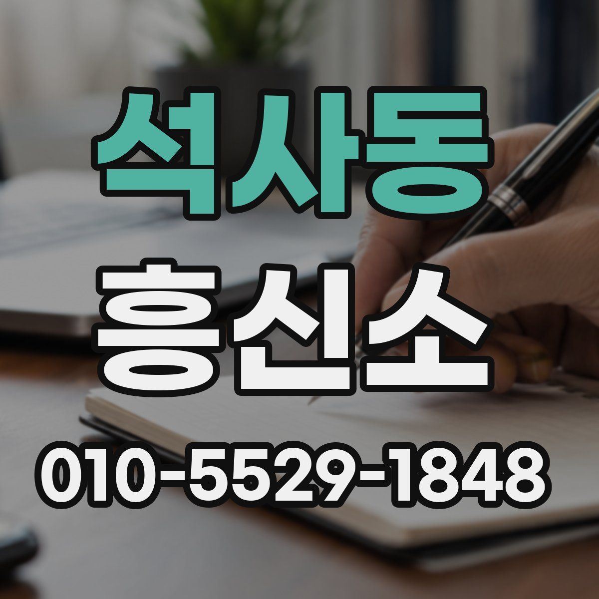 석사동 흥신소