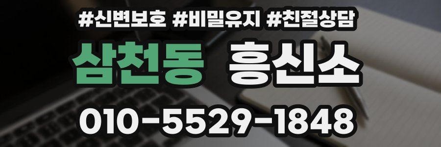 삼천동 흥신소