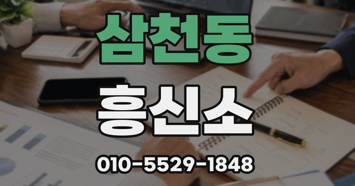 삼천동 흥신소