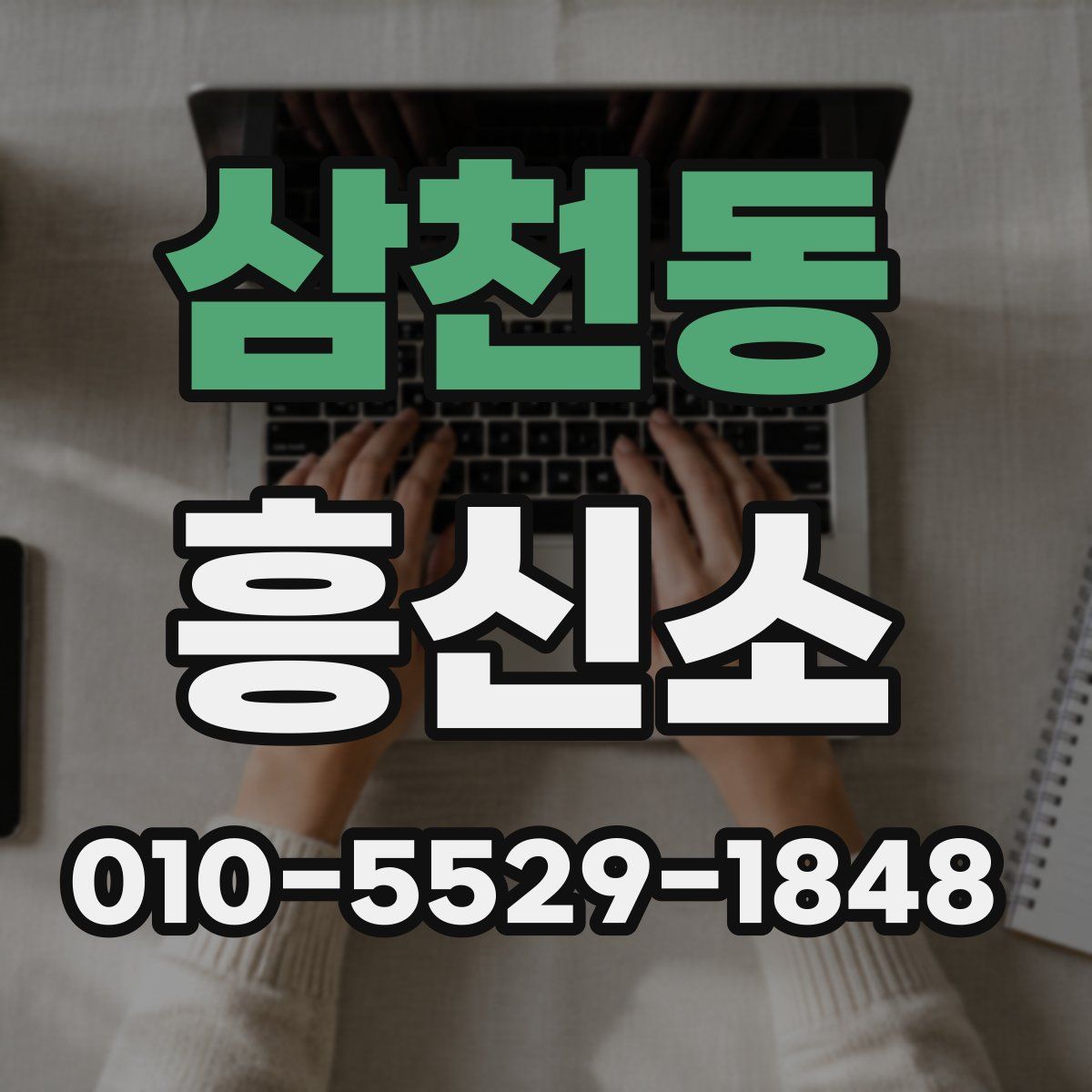 삼천동 흥신소