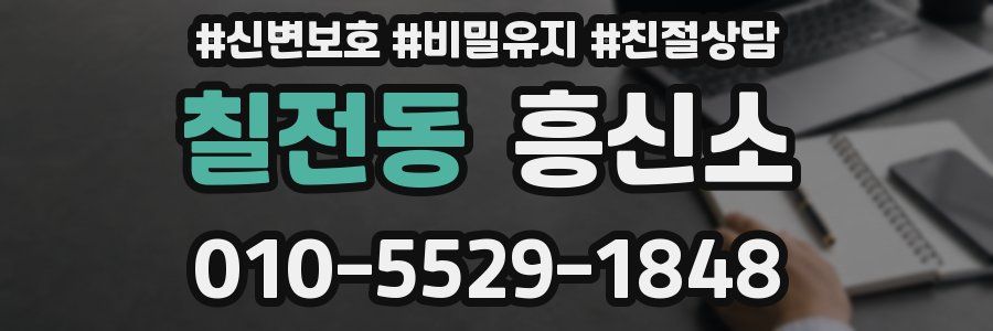 칠전동 흥신소