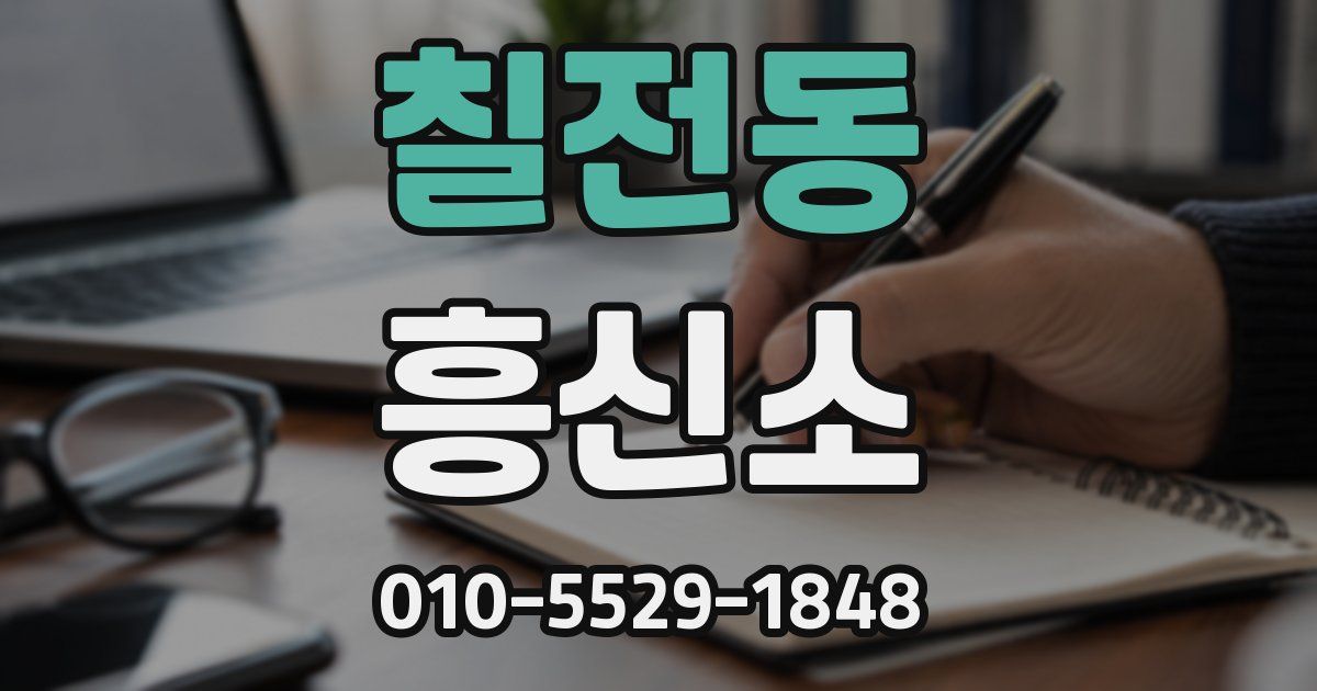 칠전동 흥신소