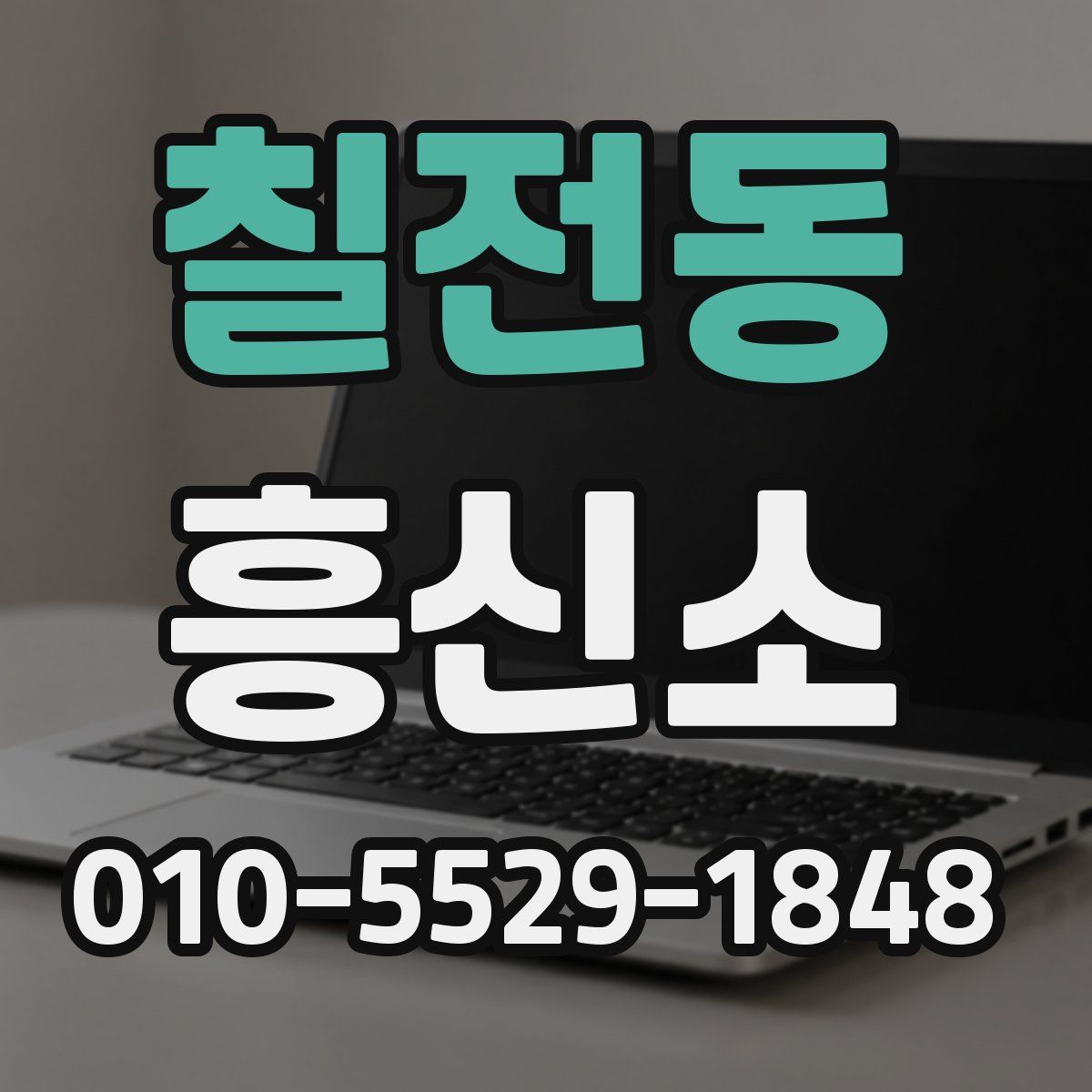 칠전동 흥신소