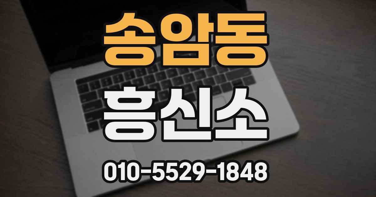 송암동 흥신소