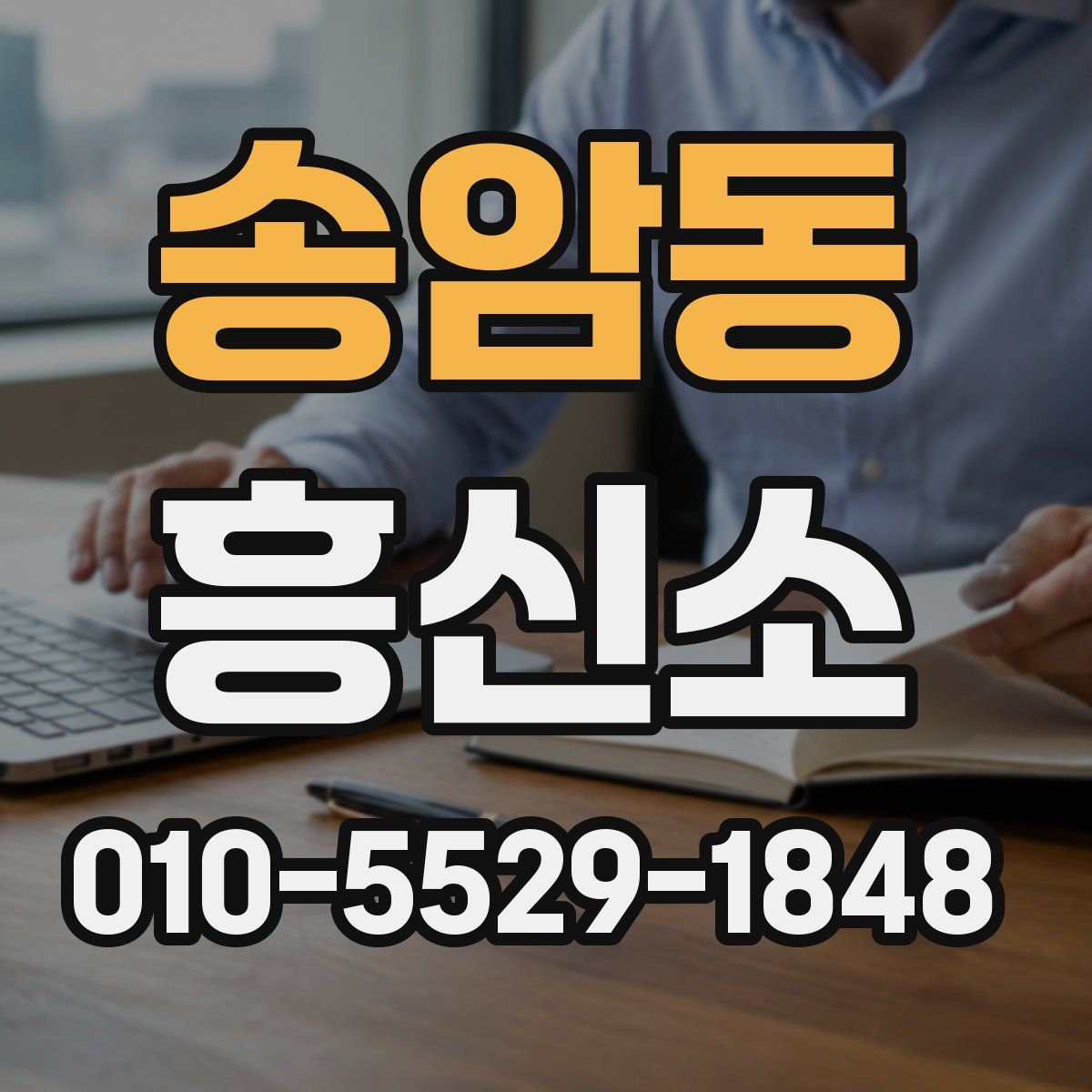 송암동 흥신소