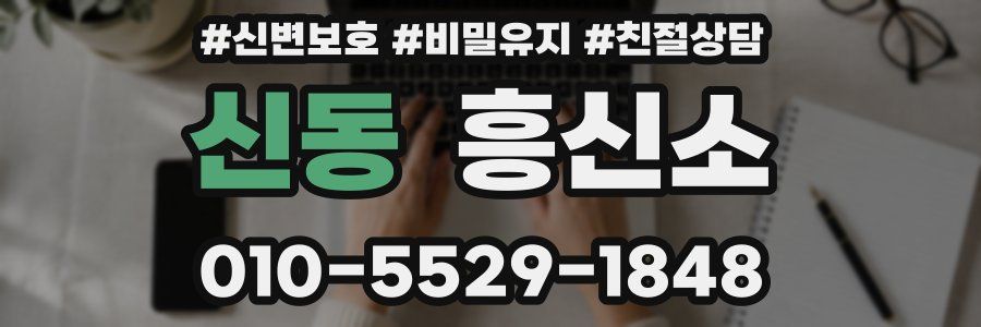 신동 흥신소
