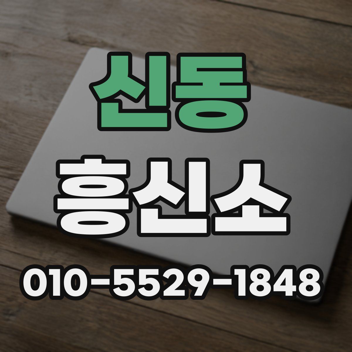 신동 흥신소