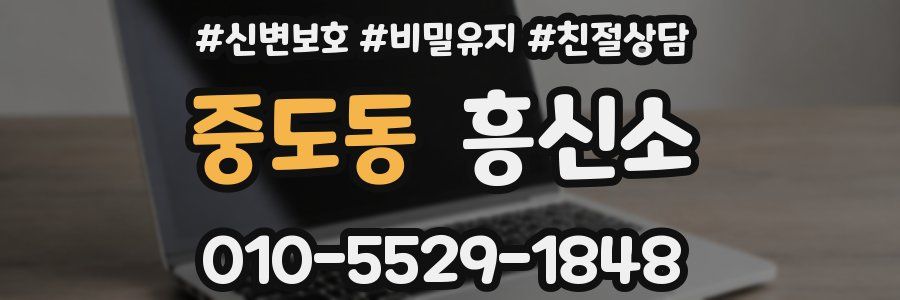 중도동 흥신소