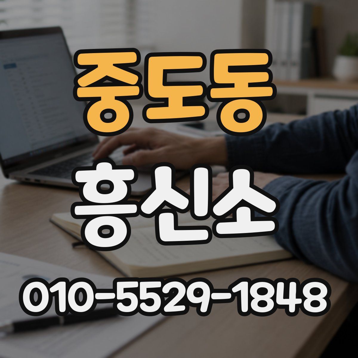 중도동 흥신소