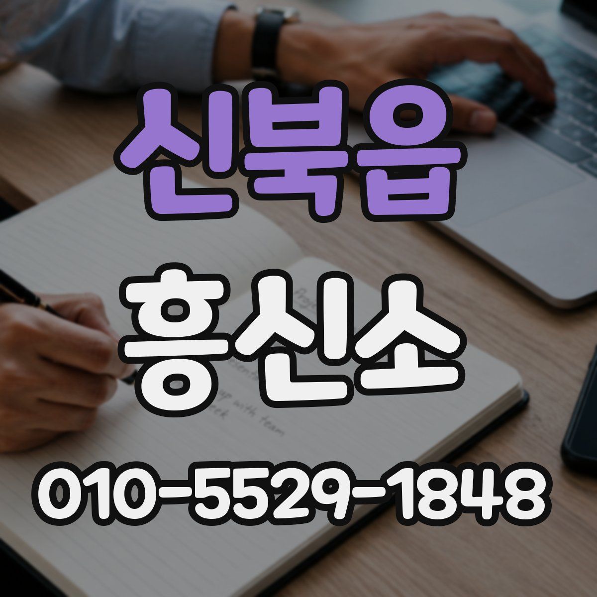 신북읍 흥신소