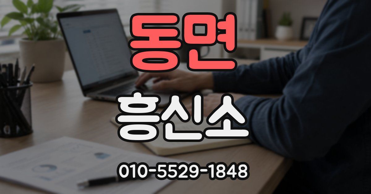 동면 흥신소