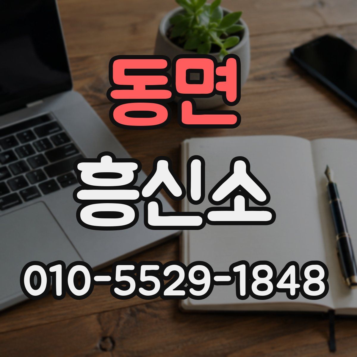 동면 흥신소