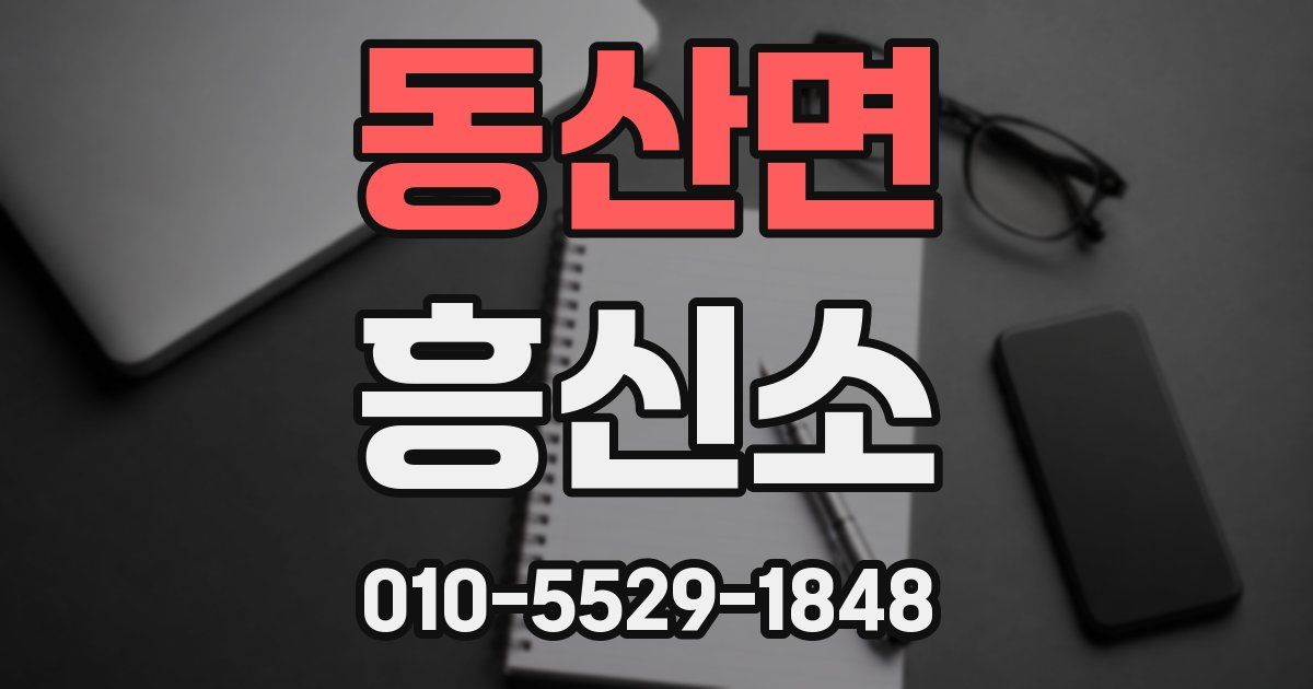 동산면 흥신소