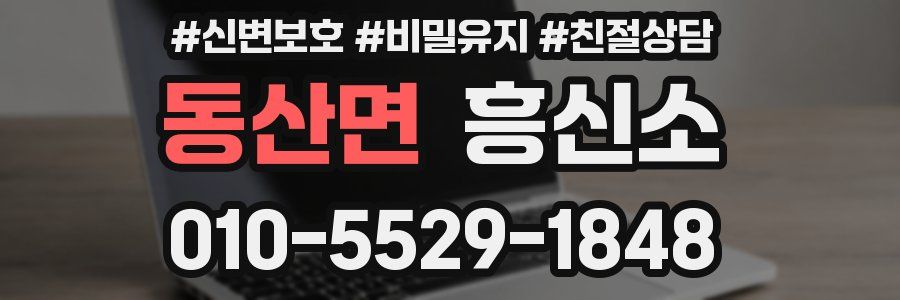 동산면 흥신소
