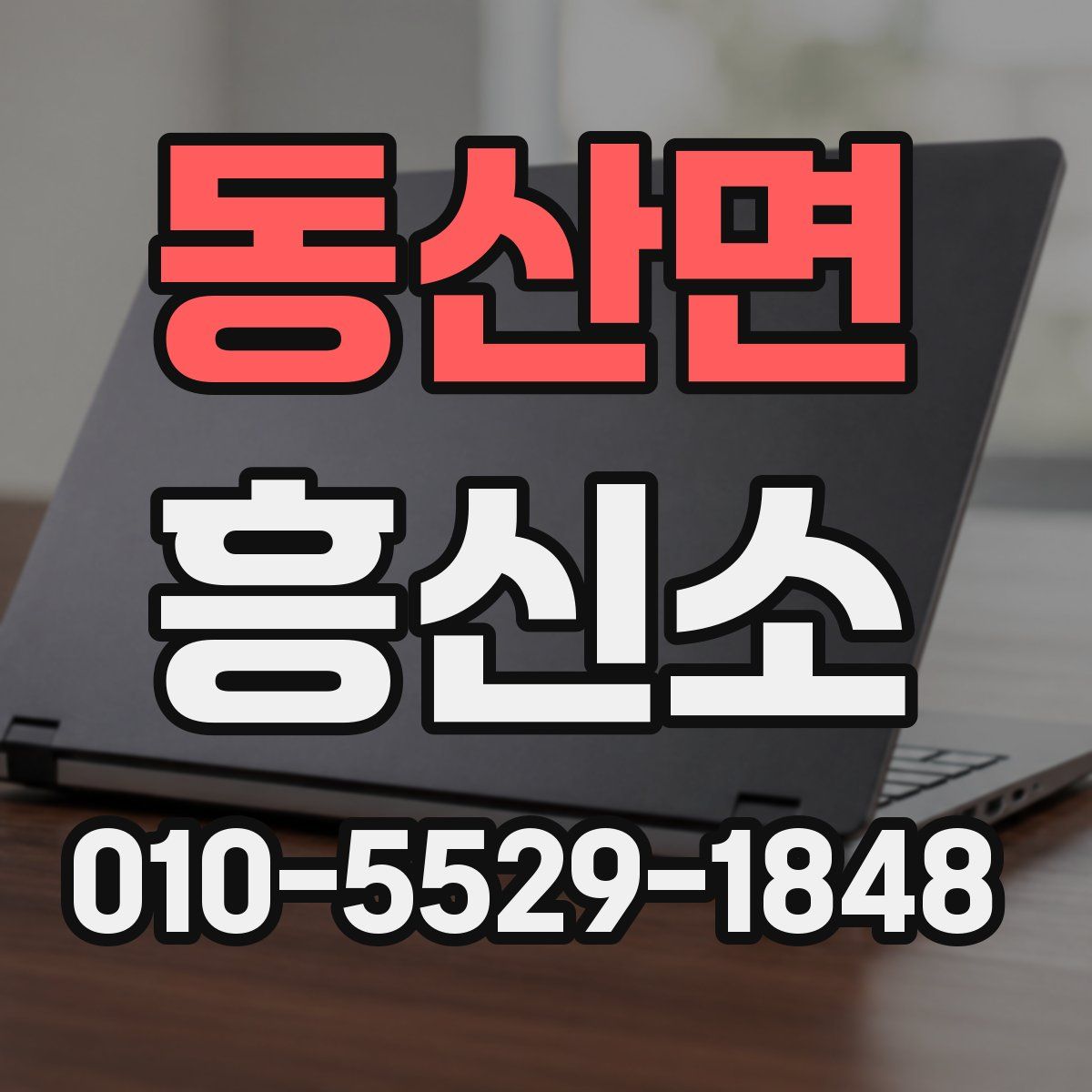 동산면 흥신소
