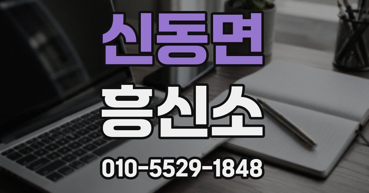 신동면 흥신소