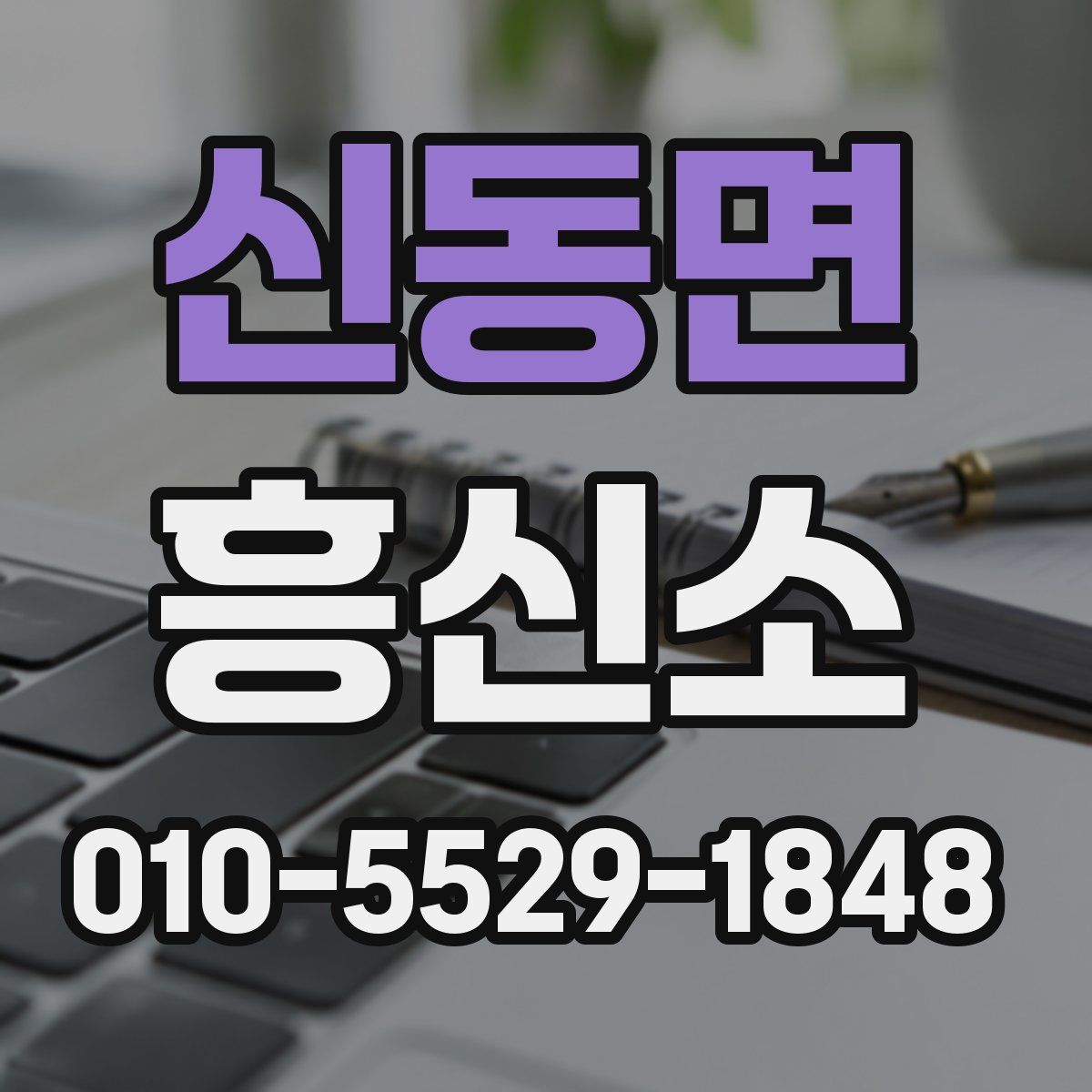 신동면 흥신소