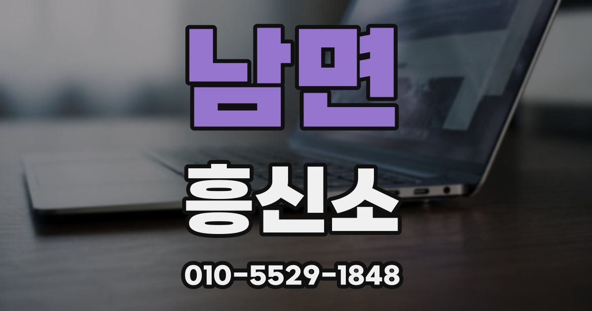 남면 흥신소