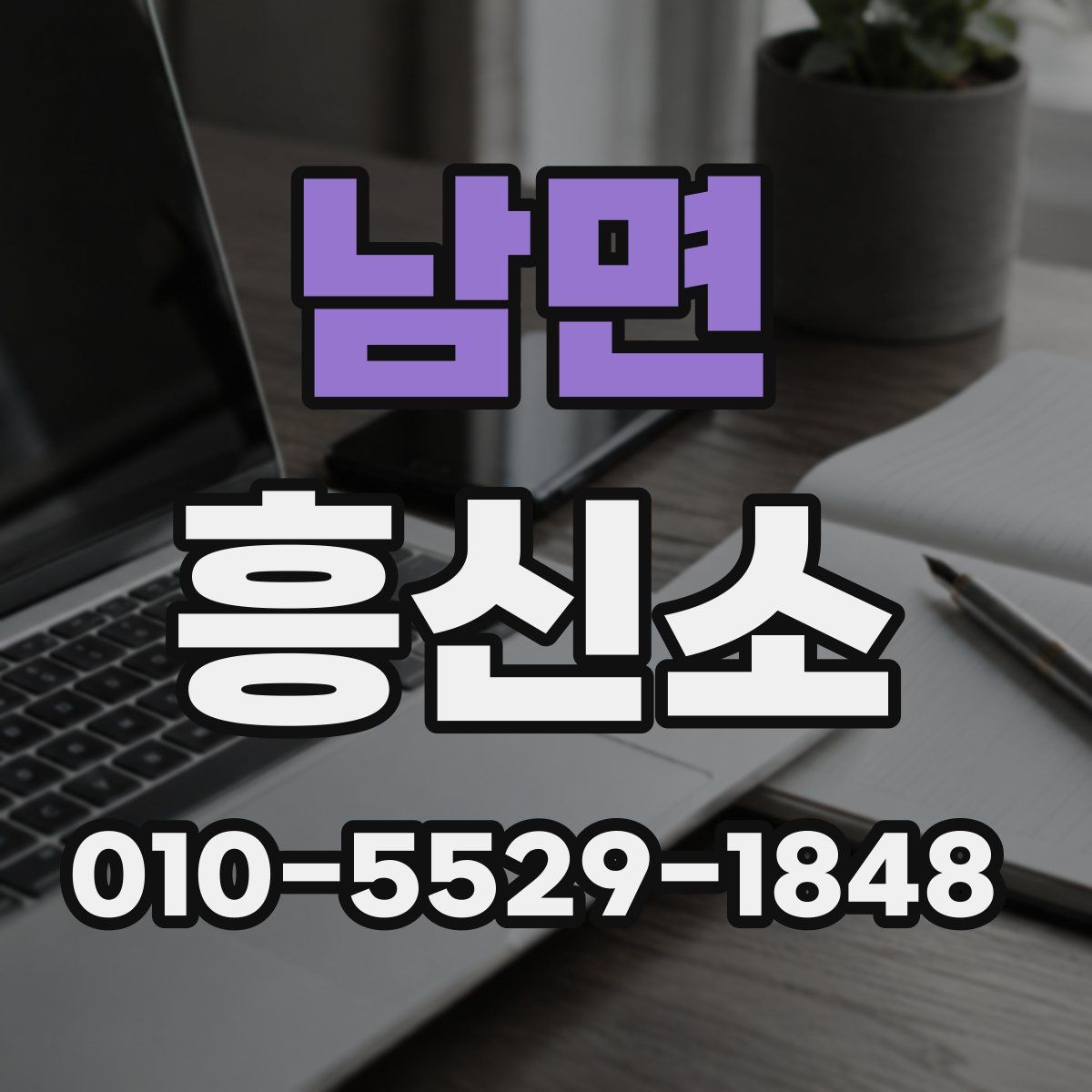 남면 흥신소