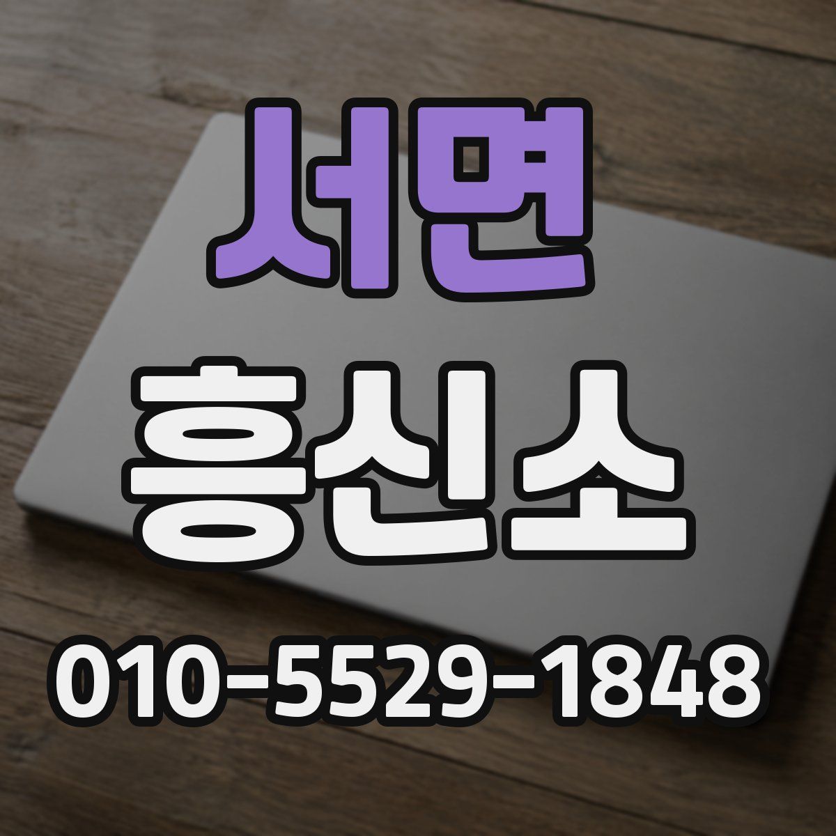 서면 흥신소