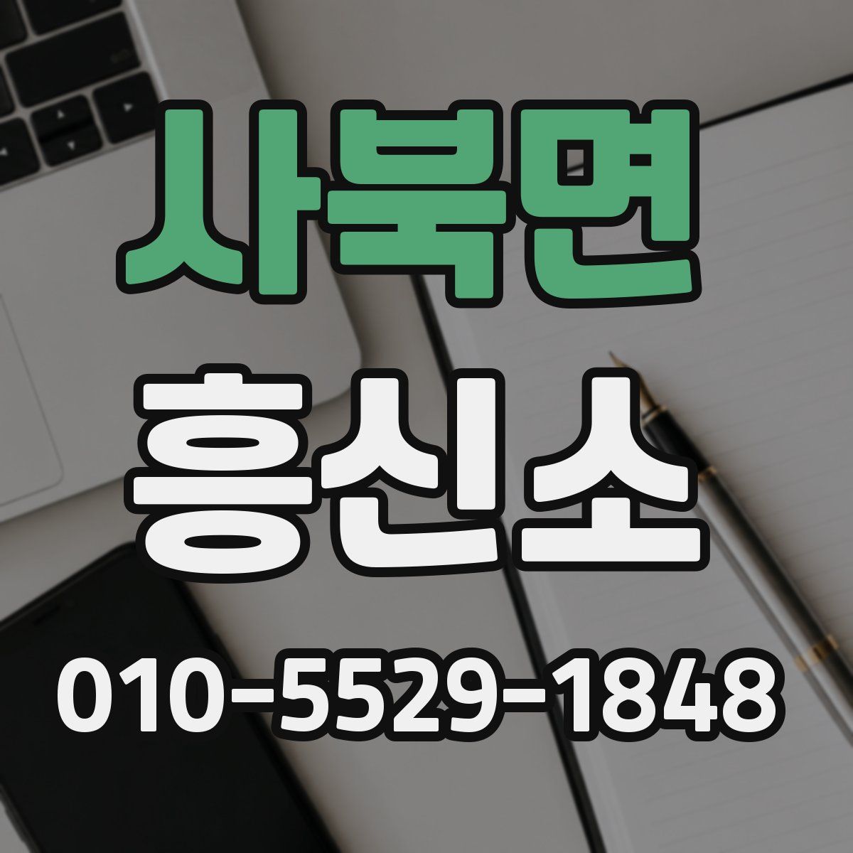 사북면 흥신소