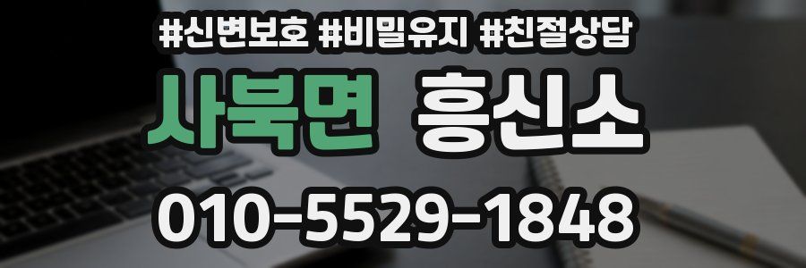 사북면 흥신소
