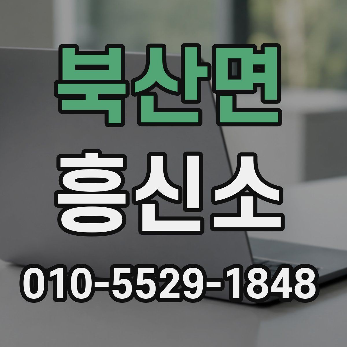 북산면 흥신소 이용 전 알아야 할 준비 사항