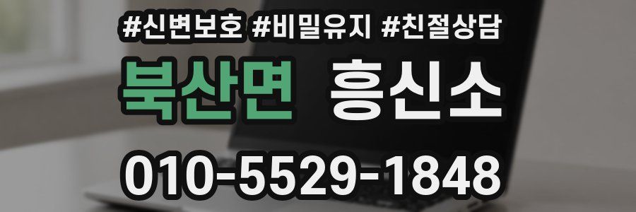북산면 흥신소