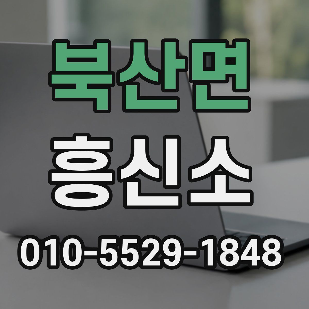 북산면 흥신소