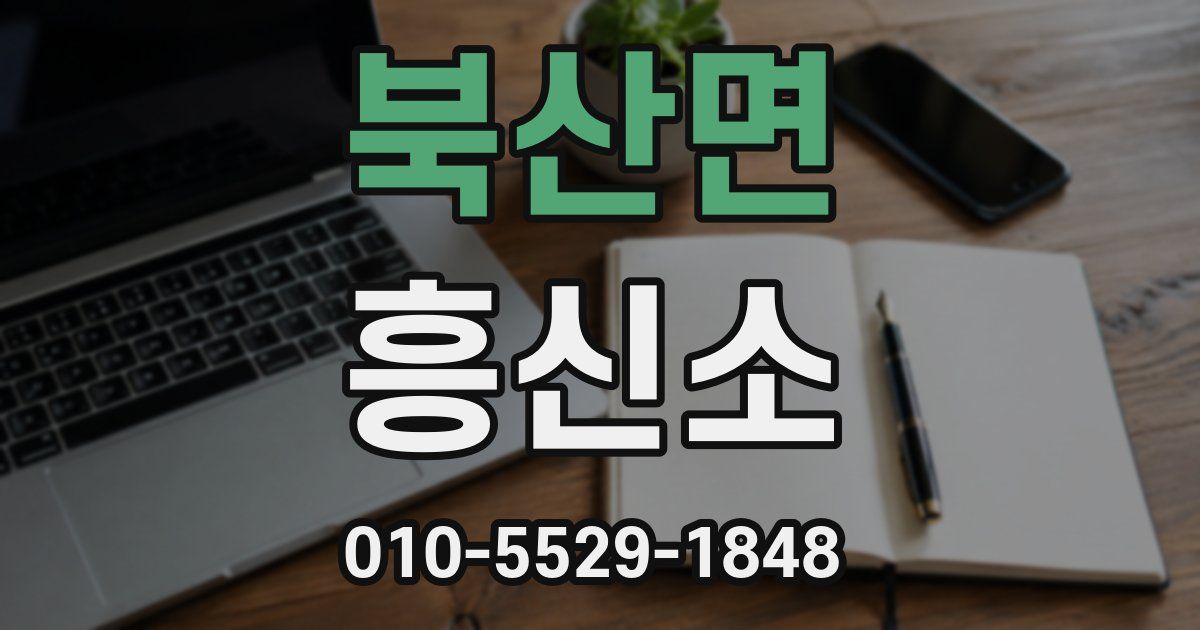 북산면 흥신소