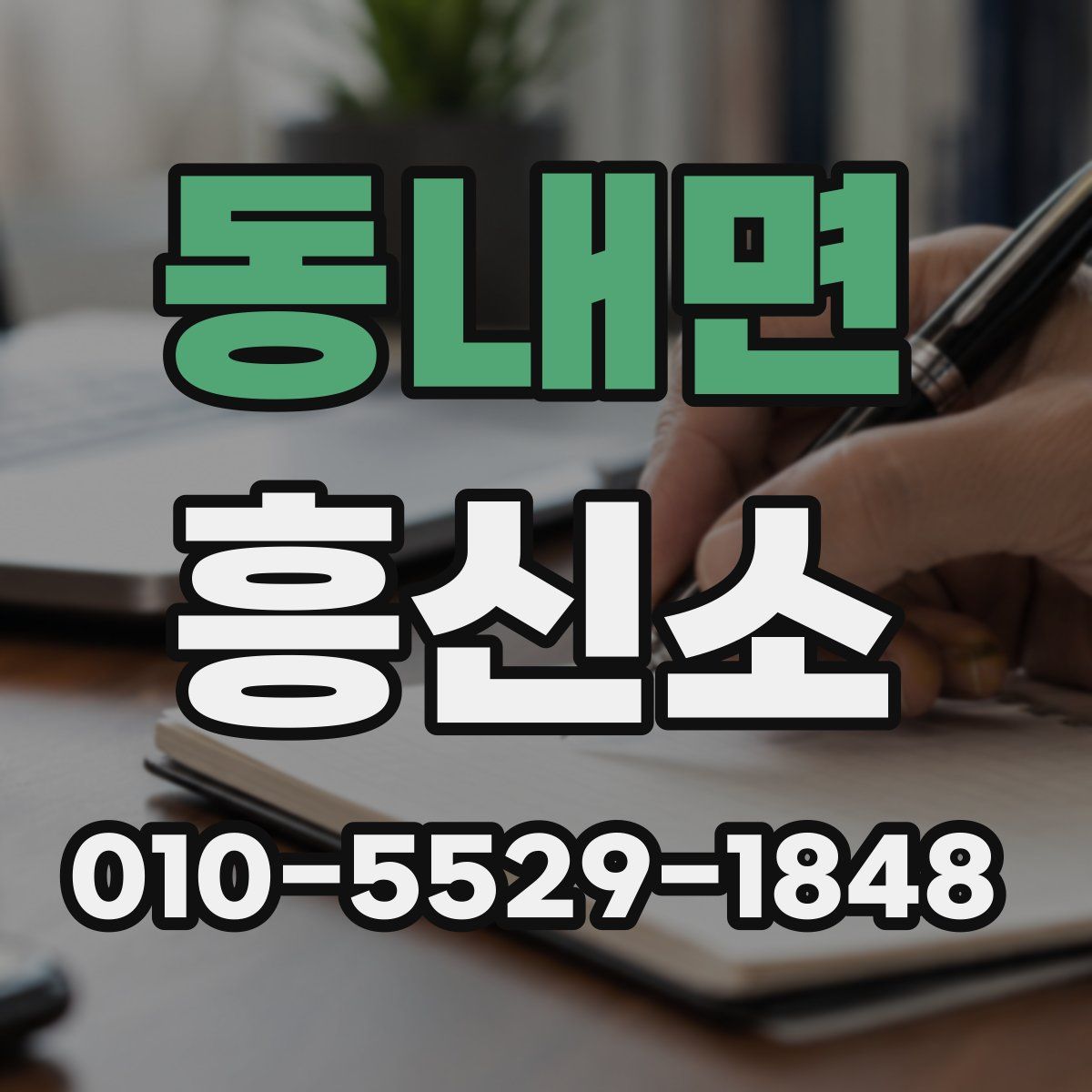동내면 흥신소