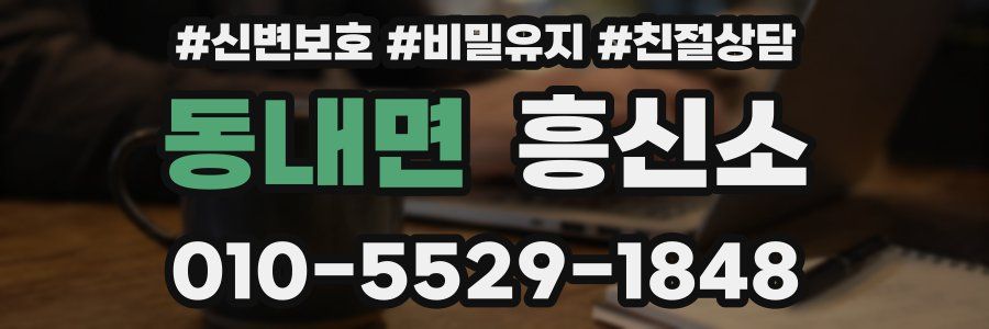 동내면 흥신소