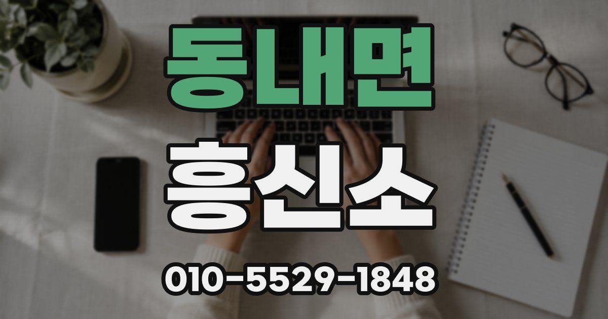 동내면 흥신소