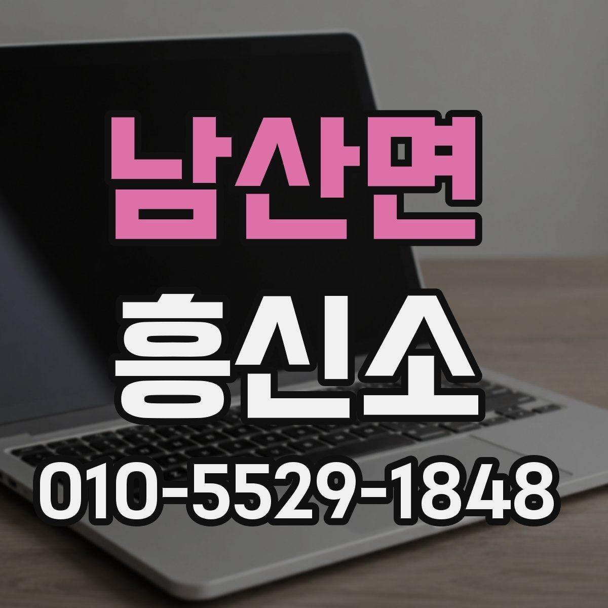 남산면 흥신소 이용이 처음이라면 알아둘 것들
