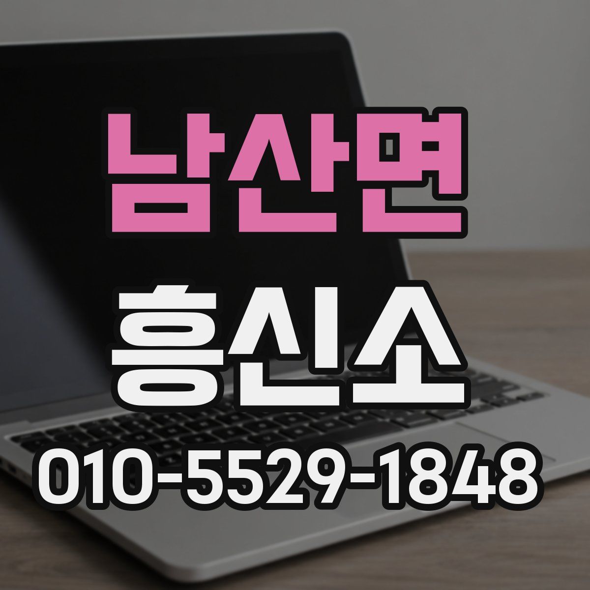 남산면 흥신소