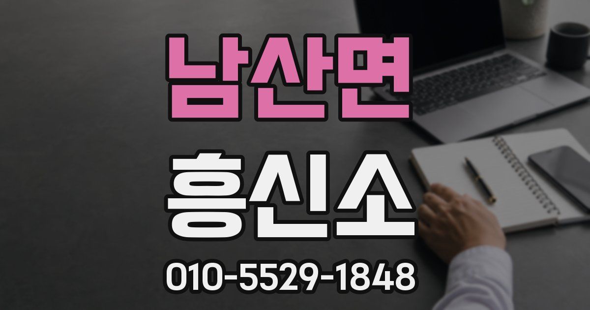남산면 흥신소