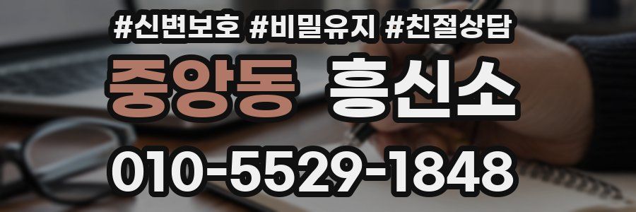 중앙동 흥신소