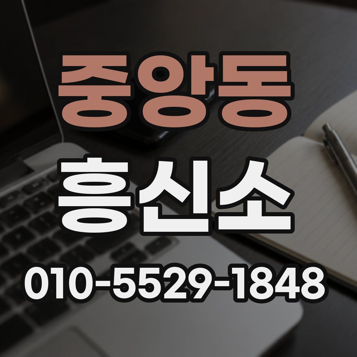 중앙동 흥신소