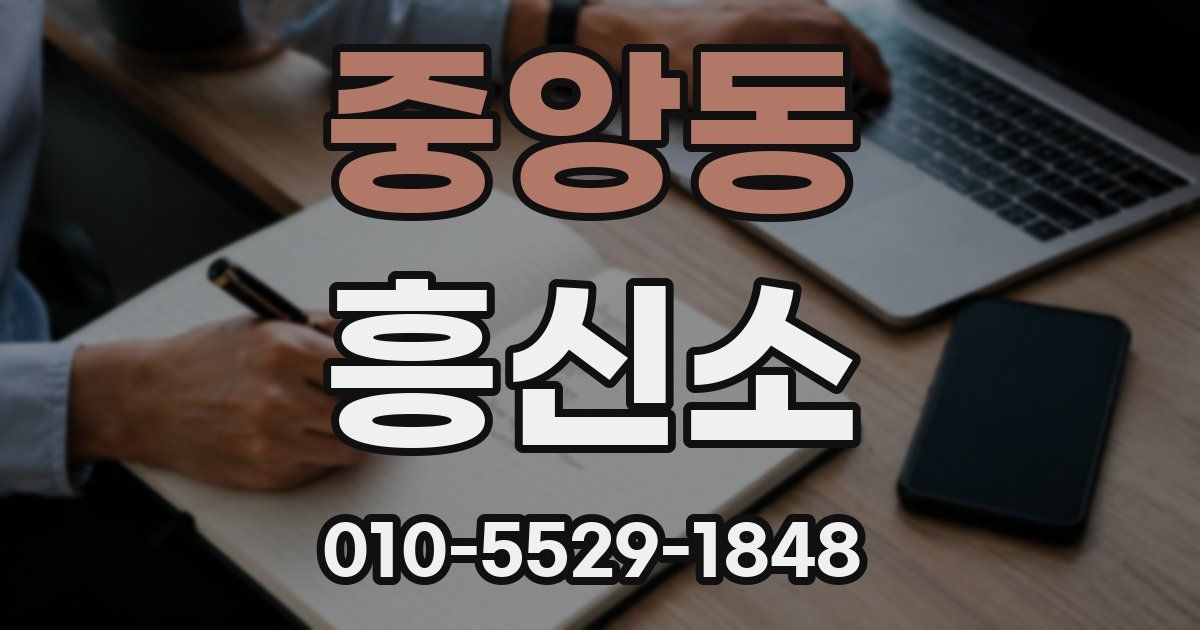 중앙동 흥신소